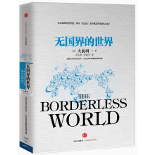 无国界的世界  [The Borderless World]