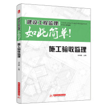 建设工程监理如此简单：施工验收监理