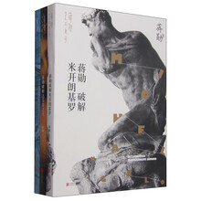 蒋勋艺术美学系列全3册 蒋勋破解达芬奇之美+蒋勋破解梵高之美+蒋勋破解米开郎基罗)