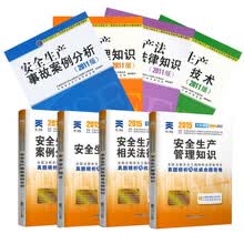 2015年注册安全工程师考试用书教材+历年真题命题卷 （京东套装共8册）