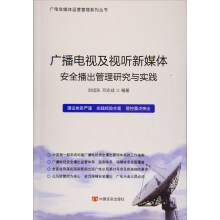 广播电视及视听新媒体安全播出管理研究与实践