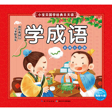 小宝贝国学经典天天读：学成语（新版）