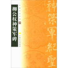 柳公权神策军碑/中国书法宝库
