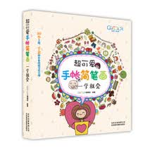 超可爱手帐简笔画：一学就会