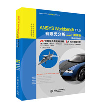 ANSYS Workbench 17.0有限元分析从入门到精通（实战案例版）（CAD/CAM/C