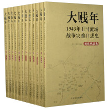 大贱年（1943年卫河流域战争灾难口述史 套装共12册）