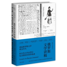 俄罗斯文学讲稿（纳博科夫文学讲稿三种）