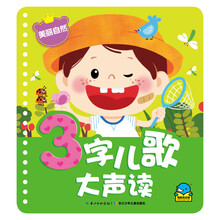 3字儿歌大声读:美丽自然