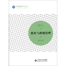 德育与班级管理
