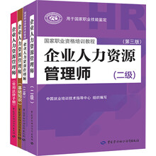新版·企业人力资源管理师（二级套装) 教材+指南+基础知识+常用法律手册（京东套装共4册）