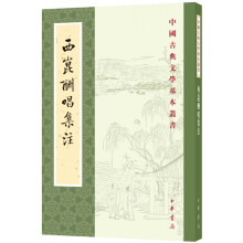 西昆酬唱集注（中国古典文学基本丛书）