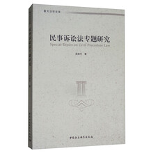 民事诉讼法专题研究