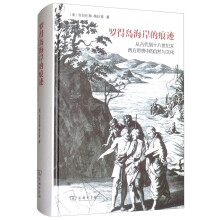 罗得岛海岸的痕迹：从古代到十八世纪末西方思想中的自然与文化