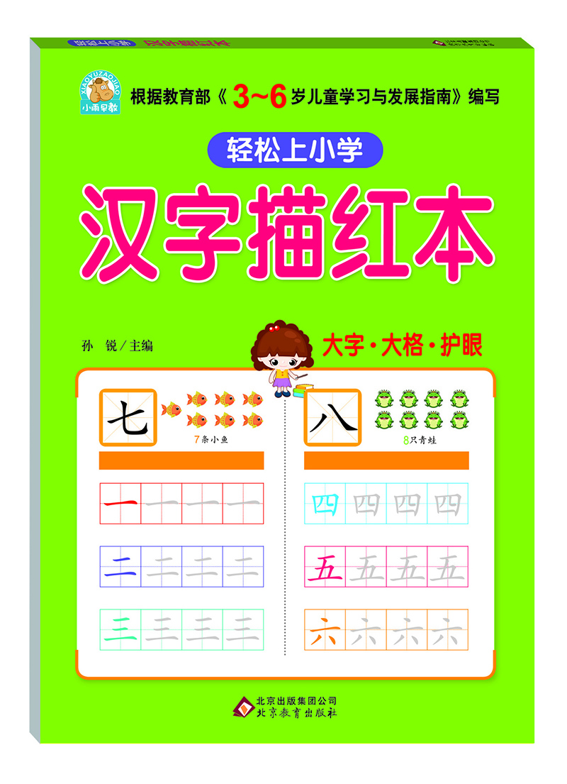 轻松上小学：汉字描红本