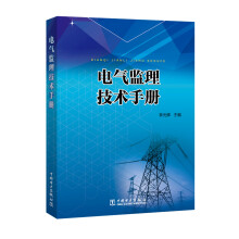 电气监理技术手册