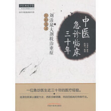 中医师承学堂·中医急诊临床三十年：刘清泉大剂救治重症经验选录