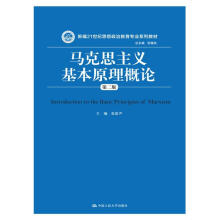 马克思主义基本原理概论（第二版）/新编21世纪思想政治教育专业系列教材
