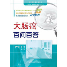 天津科技翻译出版有限公司 医患交流癌症防治与康复系列丛书 大肠癌百问百答