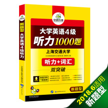 大学英语四级听力1000题 新题型 听力+词汇 双突破 华研外语