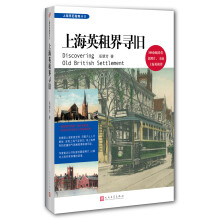 上海英租界寻旧/上海寻旧指南丛书