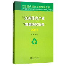 江苏体育产业发展研究报告（2017）/江苏现代服务业发展绿皮书
