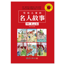 写给儿童的名人故事 06 关云长 [3-10岁]