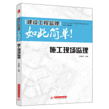 建设工程监理如此简单：施工现场监理