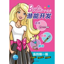 芭比·小公主潜能开发：连线描一描