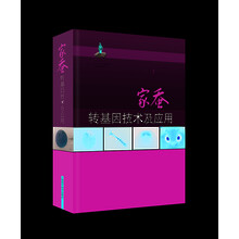 家蚕转基因技术及应用