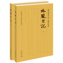 林骏日记(全2册·中国近代人物日记丛书)