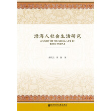 渤海人社会生活研究