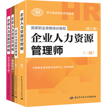 新版·企业人力资源管理师（一级套装） 教材+指南+基础知识+常用法律手册（京东套装共4册）