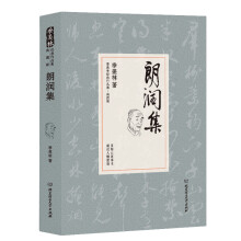 朗润集/季羡林代表作品·典藏版（精装）