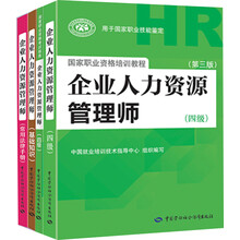 新版·企业人力资源管理师（四级套装) 教材+指南+基础知识+常用法律手册（京东套装共4册）