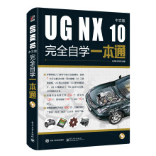 UG NX 10中文版完全自学一本通（含DVD光盘1张）