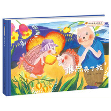 好性格美心灵绘本：快乐的笨笨熊 （第二辑）谁点亮了我
