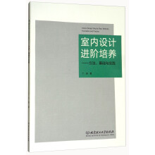 室内设计进阶培养：方法基础与实践