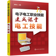 电子电工职业技能速成课堂·电工技能