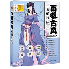 百变古风素描技法/漫画达人系列