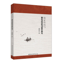 儒家传统与明代政治转型路径研究