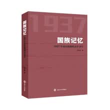 国族记忆：1937年南京陷落的文学书写