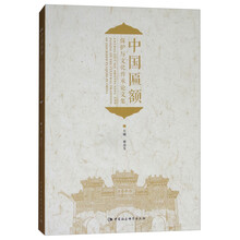 中国匾额保护与文化传承论文集