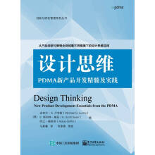 设计思维：PDMA新产品开发精髓及实践