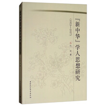 《新中华》学人思想研究（1933—1937）