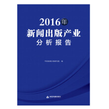 2016年新闻出版产业分析报告