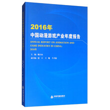 2016年中国动漫游戏产业年度报告