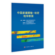 中国新疆额敏：哈密地学断面（中英对照）