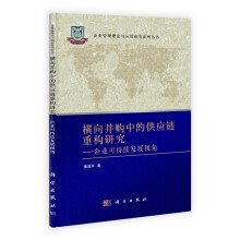 横向并购中的供应链重构研究:企业可持续发展视角