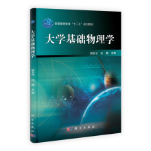 大学基础物理学