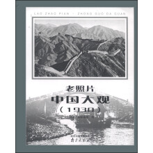老照片·中国大观（1930）